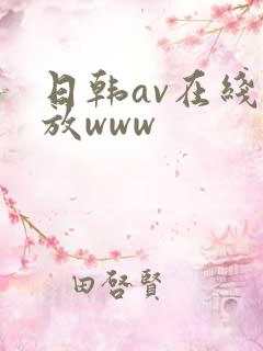 日韩av在线播放www