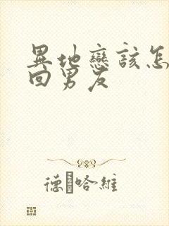 异地恋该怎么挽回男友