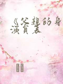 《父亲的身份》演员表 《父亲的身份》演员表