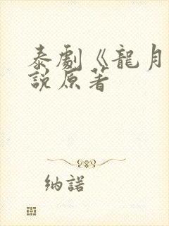 泰剧《龙月》小说原著