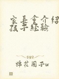家长会介绍教育孩子经验