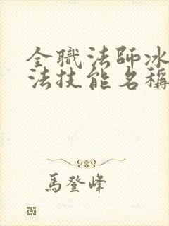 全职法师冰系魔法技能名称大全 全职法师冰系魔法技能名称大全