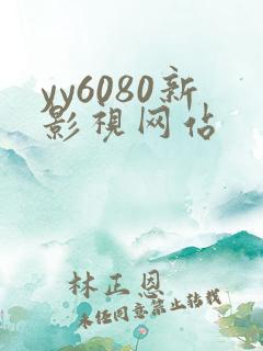 yy6080新影视网站