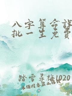 八字算命详细精批一生免费