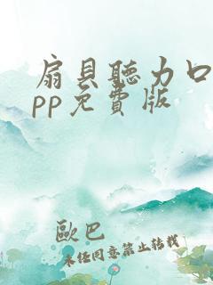 扇贝听力口语app免费版 扇贝听力口语app免费版