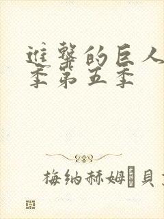 进击的巨人最终季第五季