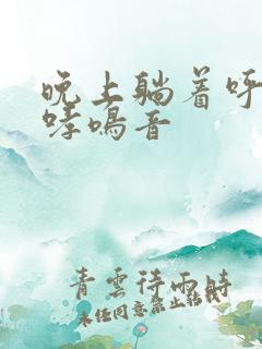 晚上躺着呼吸有哮鸣音