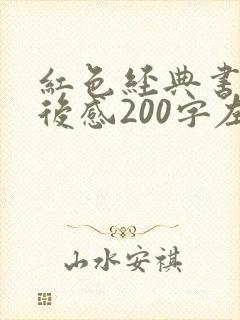 红色经典书籍读后感200字左右