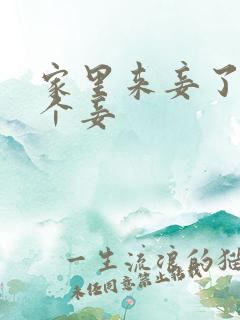 家里来妾了是哪个妾