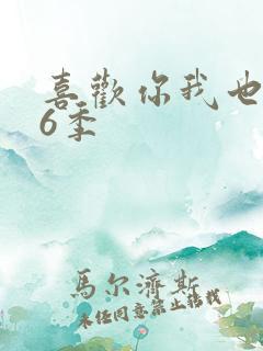 喜欢你我也是第6季