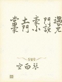 当土豪门遇上真豪门小说免费阅读