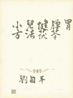 小儿健脾胃食疗方法茯苓
