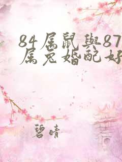 84属鼠与87属兔婚配好不好