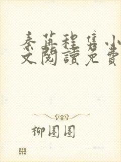 秦苒程隽小说全文阅读免费阅读全文