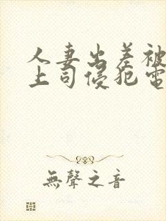人妻出差被黑人上司侵犯电影