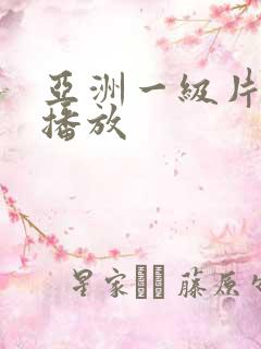 亚洲一级片在线播放
