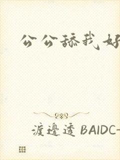 公公舔我好爽