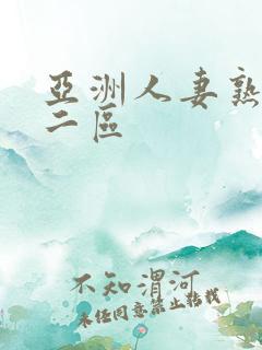 亚洲人妻熟一区二区