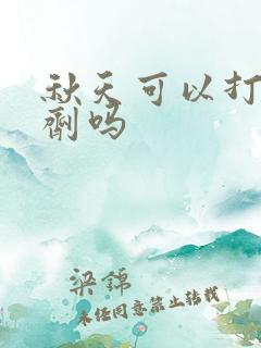秋天可以打除草剂吗