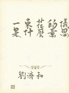 一束花的仪式感是什么意思