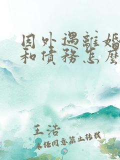 因外遇离婚财产和债务怎么分割 因外遇离婚财产和债务怎么分割
