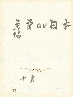 免费av日本网站