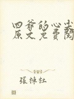 四爷的心尖宠妃原文免费阅读