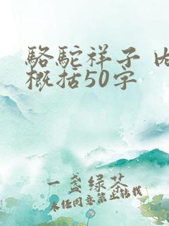 骆驼祥子 内容概括50字