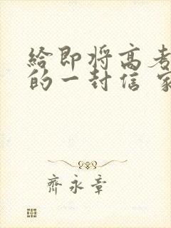 给即将高考儿子的一封信 家长鼓励语