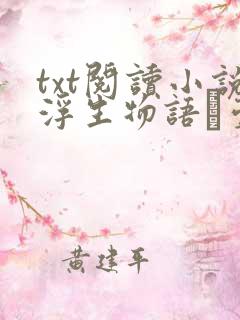 txt阅读小说浮生物语·壹