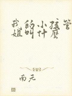我的小孩管我表姐叫什么