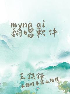 myna ai翻唱软件