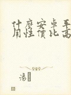 什么安卓平板好用性价比高