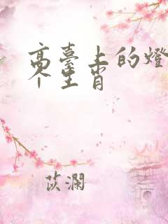 高台上的灯打一个生肖