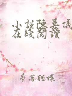 小说陈嘉仪林凡在线阅读