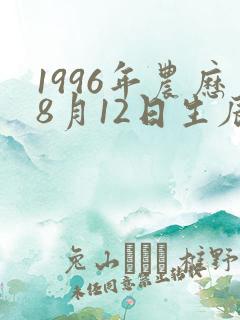 1996年农历8月12日生辰八字
