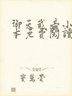 御天武帝小说全本免费阅读 御天武帝小说全本免费阅读