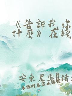 《告诉我你想要什么》在线观看