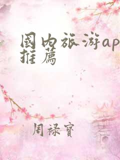 国内旅游app推荐