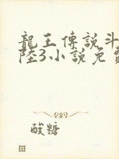 龙王传说斗罗大陆3小说免费 龙王传说斗罗大陆3小说免费
