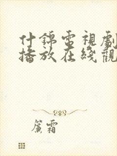什锦电视剧免费播放在线观看 什锦电视剧免费播放在线观看
