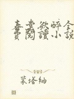春棠欲醉全文免费阅读小说