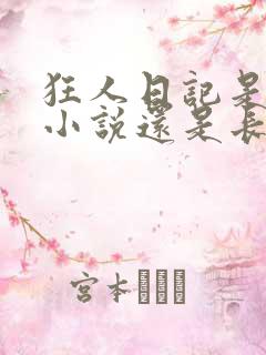 狂人日记是短篇小说还是长篇小说 狂人日记是短篇小说还是长篇小说