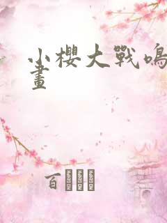 小樱大战鸣人动画