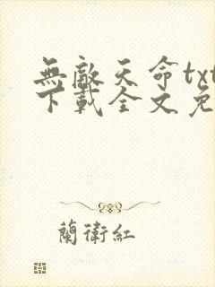 无敌天命txt下载全文免