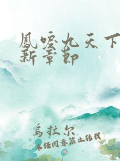 凤唳九天下载最新章节