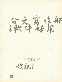 公文写作哪个ai软件好用
