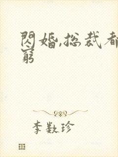 闪婚,总裁都很穷