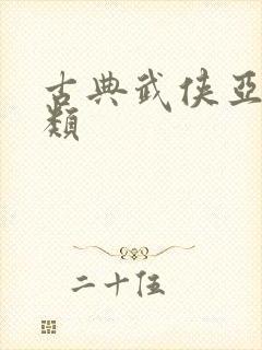 古典武侠亚洲另类