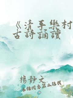 《清平乐村居》古诗诵读